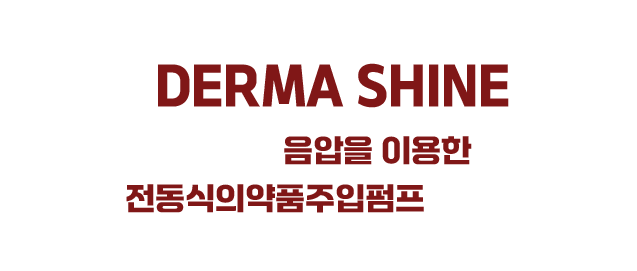 더마샤인 소개